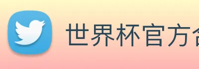 世界杯官方合作网站 Logo